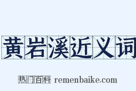 黄岩溪近义词是什么意思的图片